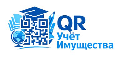 QR ИНВЕНТАРИЗАЦИЯ - Учет имущества в образовательных учреждениях
