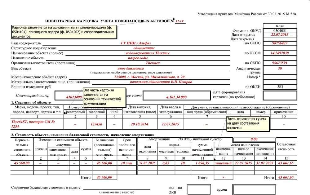 QR ИНВЕНТАРИЗАЦИЯ - Инвентарная карточка учёта основных средств. Правила заполнения формы ОС-6