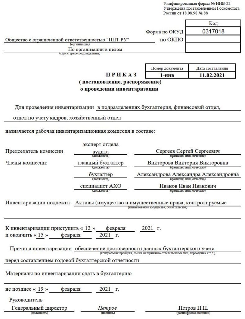 Приказ о проведении инвентаризации