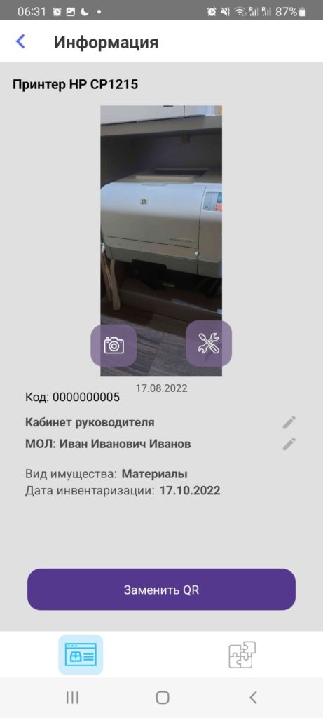 Перемещение имущества в мобильном приложение QR Inventory