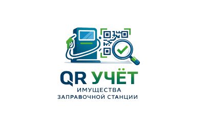 QR ИНВЕНТАРИЗАЦИЯ - QR Учет имущества в сети заправок