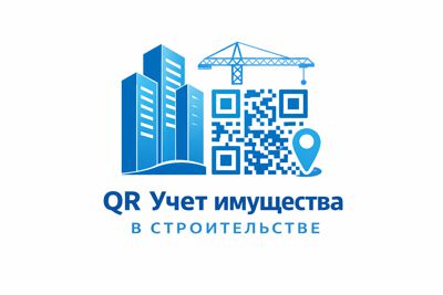 QR ИНВЕНТАРИЗАЦИЯ - QR Управление имуществом в строительстве