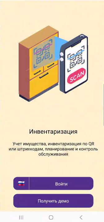 QR Учет имущества мобильное приложение